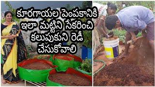 How to collect n mix soil for vegetable gardening?మట్టిని తెచ్చి కలుపుకొని ఇలా  సిద్ధం చేసుకోండి.