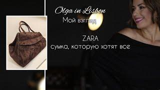 Zara, и сумка, которую хотят все!