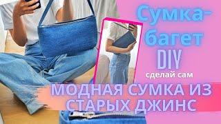 КАК СШИТЬ СУМКУ ИЗ СТАРЫХ ДЖИНС? DIY