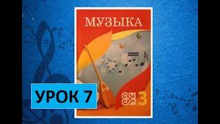 Уроки музыки. 3 класс. Урок 7. "Музыка - помощница"