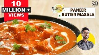 होटल जैसा पनीर बटर मसाला | Restaurant style Paneer Butter Masala | Chef Ranveer Brar