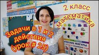 2 класс. Математика. "Задачи в 1 и 2 действия" (урок #25)