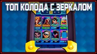 ТОП КОЛОДА С ЗЕРКАЛОМ в Клеш Рояль | Clash Royale