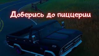 Доберитесь от ДаррБургера до пиццерии не покидая транспорт/Фортнайт 16 сезон