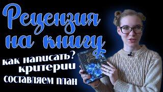 КАК НАПИСАТЬ РЕЦЕНЗИЮ на книгу?  Критерии, План рецензии, Ошибки написания  МОИ СОВЕТЫ начинающим