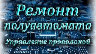 Ремонт полуавтомата, установка платы управления подачи проволоки.Установка конденсаторной батареи.