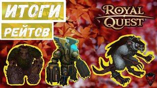 Royal Quest Итоги рейтов х 2#royal #карта #royalquest #итоги