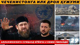 ЧЕЧЕНИСТОНГА ИЛК ДРОН ҲУЖУМИ - АЛЛАМЖОНОВГА СУИҚАСД БЎЙИЧА 4 КИШИ УШЛАНДИ