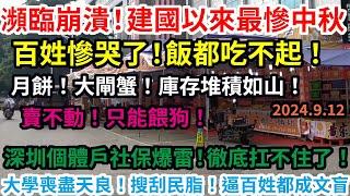 瀕臨崩潰！建國以來最慘中秋！百姓慘哭了！飯都吃不起！月餅！大閘蟹！庫存堆積如山！賣不動！只能餵狗！空舖子比人都多！武漢人該怎麼生存！大學喪盡天良！逼百姓都成文盲！深圳個體戶社保爆雷！經濟強省也扛不住了