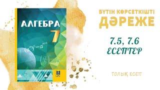 7.5, 7.6 есептер - 7 сынып алгебра, толық есеп #алгебра7#дайынүйжұмысы#дайынесептер