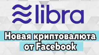 LIBRA - Раздача бесплатно монет | Libra от Facebook | На раздаче всего 1 000 000!!! монет