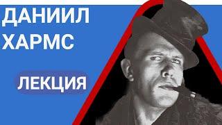 Даниил Иванович Хармс Лекция Валерия Бондаренко | Лекции по литературе 2023