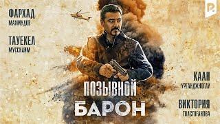 Позывной «Барон» (узбекфильм на русском языке)