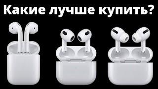 AirPods 3 vs 2 vs Pro: что лучше выбрать и НЕ ЖАЛЕТЬ?