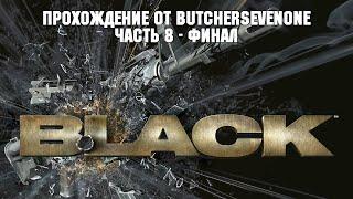 Прохождение Black. Часть 8: Колония Спетринив [ФИНАЛ]