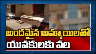 అందమైన అమ్మాయిలతో యువకులకు వల | Massage Centers In Hyderabad | 10TV News