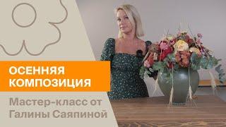 Осенняя композиция | Мастер-класс от Галины Саяпиной