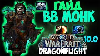 Гайд на ВВ МОНКА WoW 10.0.7 Dragonflight. Монах Танцующий с Ветром. Топ ДД, Имба дпс, Метовый ДД