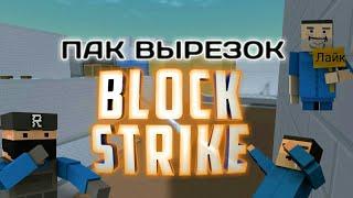 ПАК ВЫРЕЗОК block strike