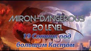 DWAR (Двар) Легенда Наследие Драконов 19-Сотник под большим кастом Miron-Dangerous 20 Левел.