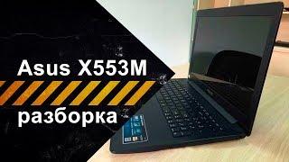 Разборка ноутбука Asus X553M для чистки от пыли