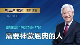 【網絡在線】需要神恩典的人(20211010主日禮拜 好消息宣教會 朴玉洙牧師)