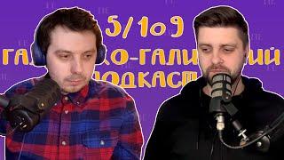 Зміна поколінь та ворожий вплив | Галицько-Галицький подкаст № 5/109