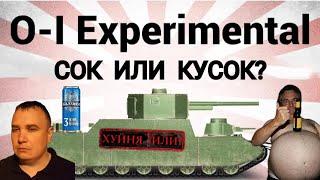 Позорный обзор на O-I exp. ЧЕСТНАЯ ИГРА! СМОТРЕТЬ ДО КОНЦА!!!