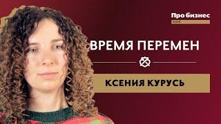 Из хостелов в коливинги, долги, голодание 21 день I КСЕНИЯ КУРУСЬ I Время Перемен