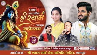 LIVE - RAJ PAREEK JI  |  श्री श्याम फाल्गुन महोत्सव | RIYA BRIJWASI | SHUBHAM TILAKDHARI | NP MUSIC