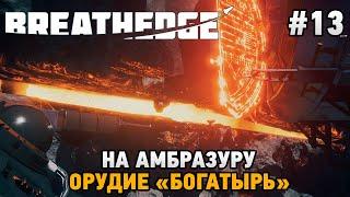 Breathedge #13 Орудие "Богатырь" , на амбразуру