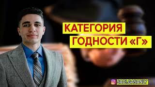 Категория годности Г