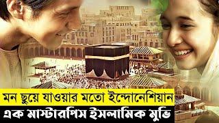 Under The Protection Of Kabah Movie Explain In Bangla|Survival|Thriller|The World Of Keya