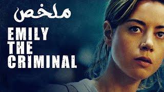 النصب ده فن مش عن عن ( ملخص فيلم Emily the Criminal )