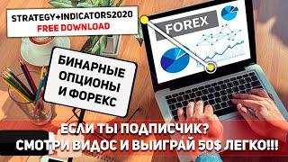 Бинарные опционы - Стратегия + Индикатор