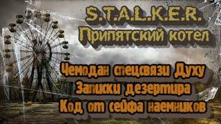 S.T.A.L.K.E.R. Припятский котел - Чемодан спецсвязи Духу, записки дезертира, код от сейфа наемников