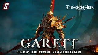 ГАРЕТТ ГАЙД НА ТОП ГЕРОЯ ДД БЛИЖНЕГО БОЯ DRAGONHEIR: SILENT GODS || 2K