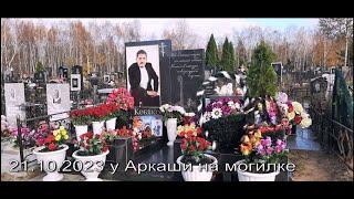 У Аркаши на могилке 21.10.2023  (Музыка Сергея Чекалина "Тучи")