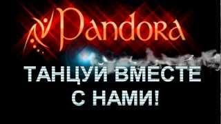 Pandora - школа бального танца