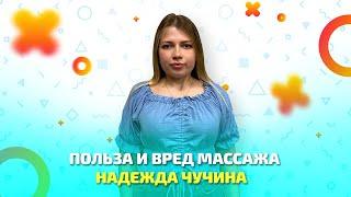 Специалист по массажу о том, как понять, что массаж вам не подходит, и не навредить здоровью