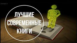 TOP 10 – лучшие современные книги!