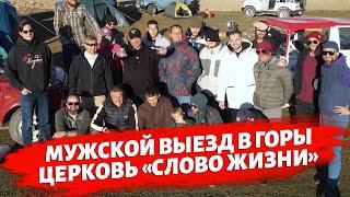 Мужской выезд церкви Слово Жизни Аланья.