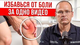 Колено Больше Болеть Не Будет! Как Вылечить Травму Колена НАВСЕГДА?