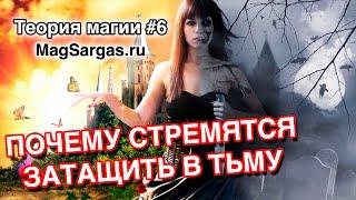 Почему Черные Маги Стремятся Затащить Других в Тьму - Маг Sargas