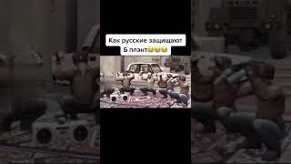 Как русские защищают Б плэнт