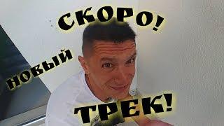 Скоро!!! НАШ Новый клип и трек! "КТО ОБИДЕЛ ВАСЮ" ЛЕБЕДЬ feat SHAMAN