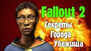 Гайд по городу Убежища в Fallout 2 - Секреты, пасхалки, квесты