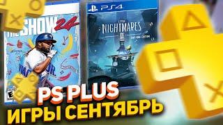 Какие игры в PS Plus сентябрь 2024?