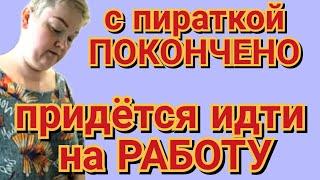 Пиратская жизнь Нина и Вовчик - с пираткой ПОКОНЧЕНО придется идти на работу