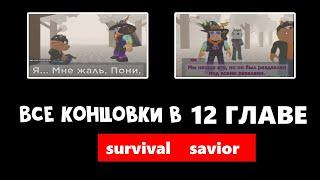 Все КОНЦОВКИ Survival и Savior в Пигги 2 | Piggy 2 roblox | Концовка Уиллоу и Тигри